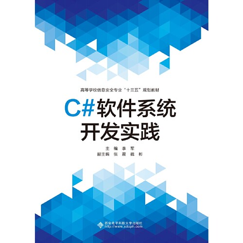 正版新书 C#软件系统开发实践/李军 9787560654164 西安电子科技大学出版社 XD