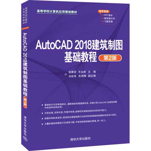 正版新书 AutoCAD2018建筑制图基础教程（第2版） 9787302552192 清华大学出版社 XD