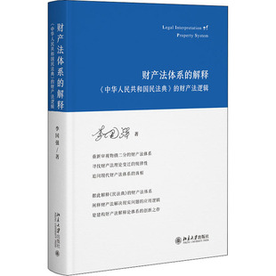 财产法逻辑 中华人民共和国民法典 9787301329535 北京大学出版 财产法体系 社 解释