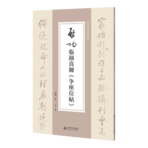 正版新书 启功临颜真卿《争座位帖》 9787303307685 北京师大 HSW
