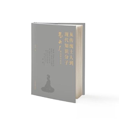 正版新书 从传统士人到现代知识分子：易大厂的志业与艺术 9787519053826 中国文联出版社 HHD