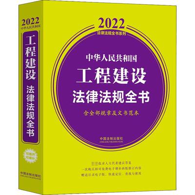 中华人民共和国工程建设法律法规全书 含全部规章及文书范本 2022 9787521621150 中国法制出版社 ZR