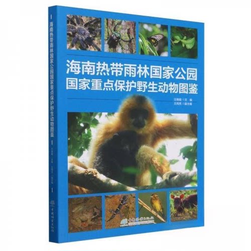 正版新书 海南热带雨林公园重点保护野生动物图鉴 9787521919943 中国林业出版社 HHD