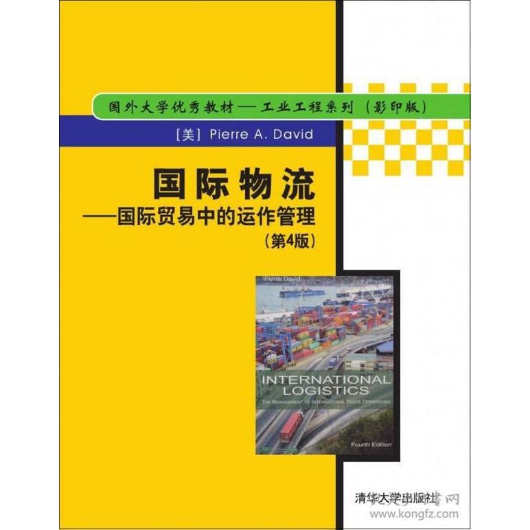 正版新书 国际物流国际贸易中的运作管理(D4版) 9787302371274 清华大学出版社 XD