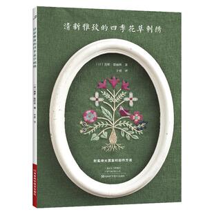 四季 社 花草刺绣 河南科学技术出版 JTW 9787572520099 清新雅致