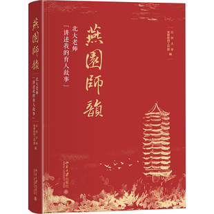 社 燕園師韻——北大老師 JTW 北京大學出版 9787301353530 講述我 育人故事