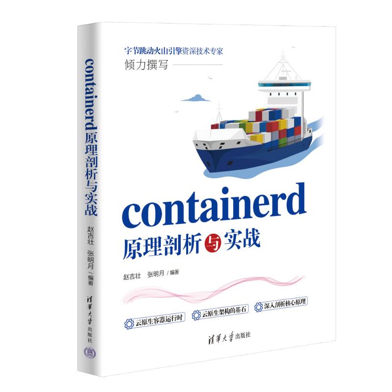 CONTAINERD原理剖析与实战 9787302655466 清华大学 XD