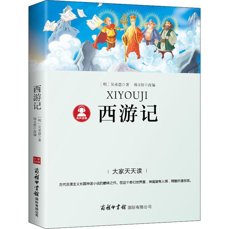 西游记 9787517606260 商务印书馆国际有限公司 XTX