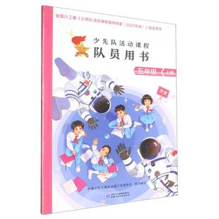 正版新书 少先队活动课程队员用书 五年级 上册 9787514895865 中国少年儿童出版社 YJH