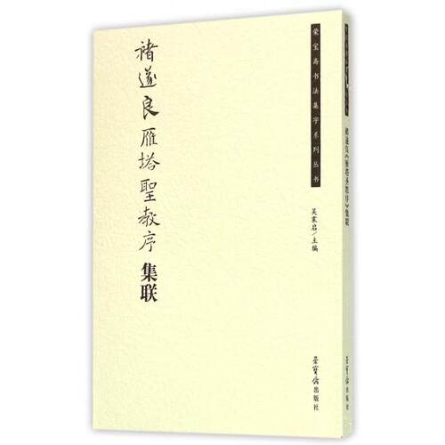 正版新书 褚遂良雁塔圣教序集联/荣宝斋书法集字系列丛书 9787500317388 荣宝斋出版社 HSW