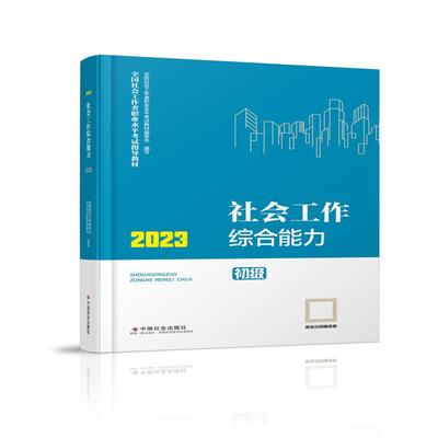 正版新书 社会工作综合能力（初级教材）2023年 社工初级 中国社会出版社 社会工作23初级 9787508768595 中国社会出版社 HYH