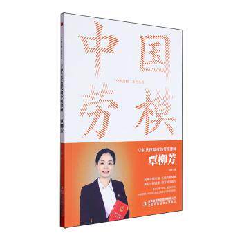 正版新书 守护法律温度的劳模律师 覃柳芳 9787573144942 吉林出版集团股份有限公司 XD