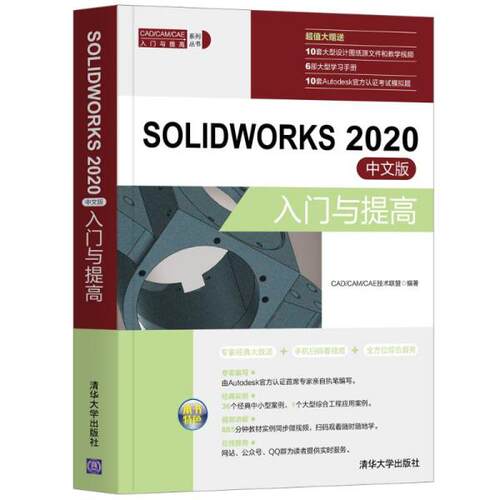 正版新书  solidworks 2020中文版入门与提高 图形图像 cad/cam/cae技术联盟  9787302570530 清华大学出版社 ZR