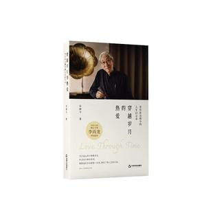 热爱：音乐家吴颂今 社 人生启示录 中国书籍出版 JTW 9787524101505 穿越岁月