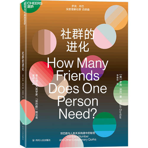 正版新书 社群的进化 9787220113482 四川人民出版社 HSW