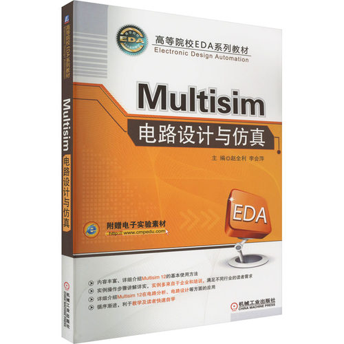 正版新书 Multisim电路设计与 9787111522423 机械工业出版社 XD
