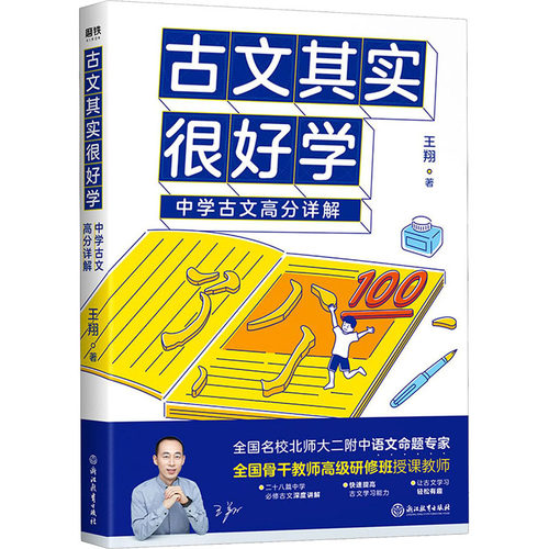 正版新书 古文其实很好学 9787572210068 浙江教育出版社 HSW