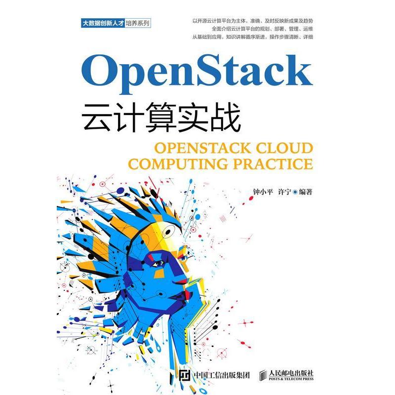 OpenStack云计算实战 9787115506696 人民邮电出版社 HCX