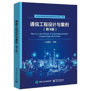 社 通信工程设计与案列t42 电子工业出版 97871211616