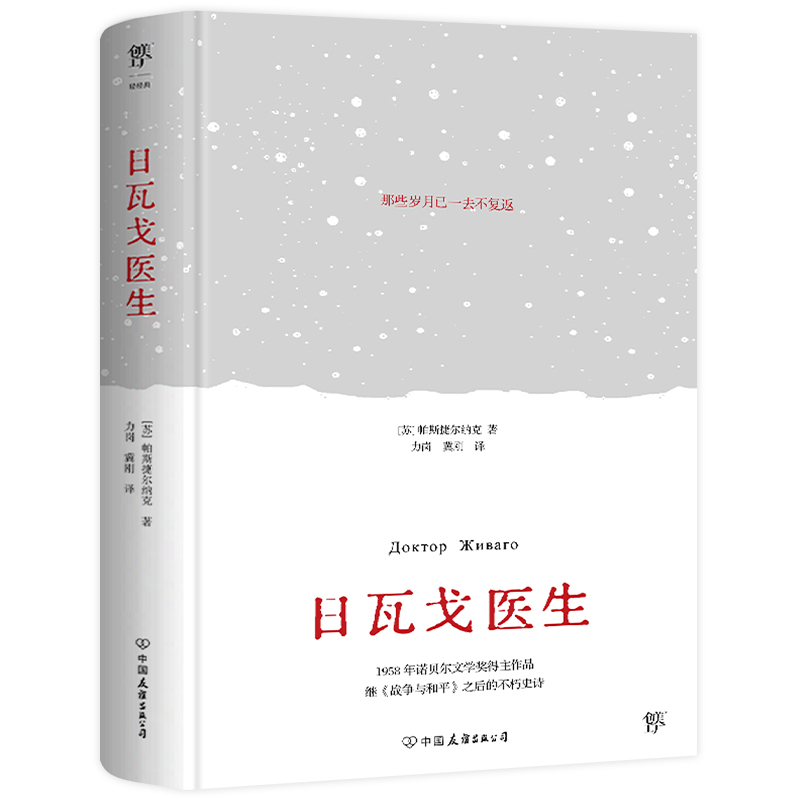 日瓦戈医生/[苏]帕斯捷尔纳克 9787505754775 中国友谊出版公司 JTW