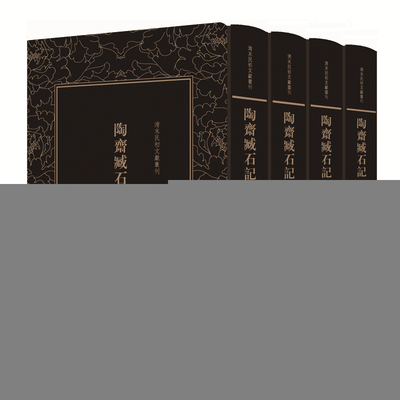 陶斋臧石记（套装1-4册）/清末民初文献丛刊 9787505443631 朝华出版社有限责任公司 JTW