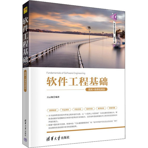 正版新书 软件工程基础 题库+微课视频版 9787302601142 清华大学出版社 XD