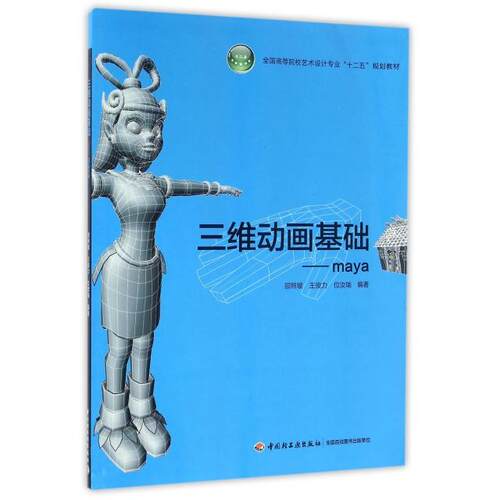正版新书 三维动画基础--maya(全国高等院校艺术设计专业十二五规划教材) 9787518409228 中国轻工业出版社 HSW