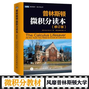社 普林斯顿微积分读本 人民邮电出版 修订版 HHD 9787115435590