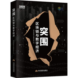 正版新书 突围 区块链与数字经济 9787509016657 当代世界出版社 XD