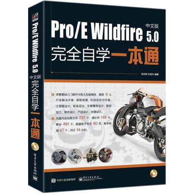 正版新书 Pro/E Wildfire 5.0中文版自学一本通 9787121338779 电子工业出版社 ZR