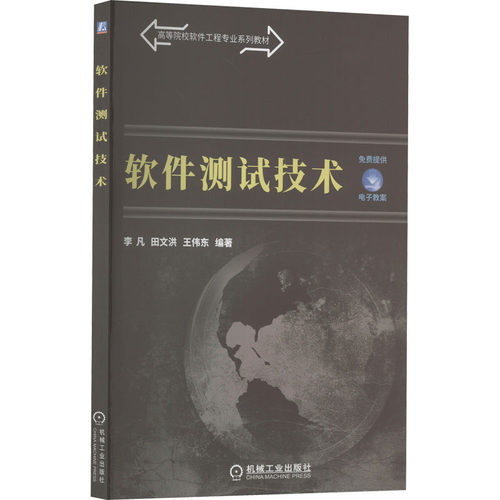 正版新书 软件测试技术 9787111526803 机械工业出版社 XD