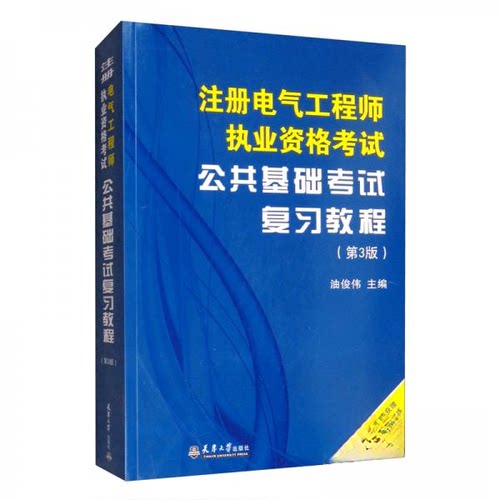 正版库存 注册电气执业资格公共基础复习教程(第3版) 9787561866368 天津大学出版社 HCX