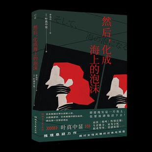 定制版 泡沫 化成海上 HHD 湖南文藝出版 社 9787572620737 然后
