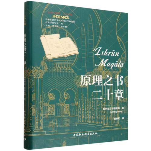 正版新书 原理之书二十章 9787522770383 中国社会科学出版社 HHD