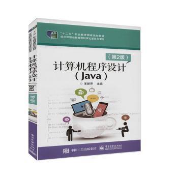 正版新书 计算机程序设计(Java)(第2版) 9787121380259 电子工业出版社 ZR