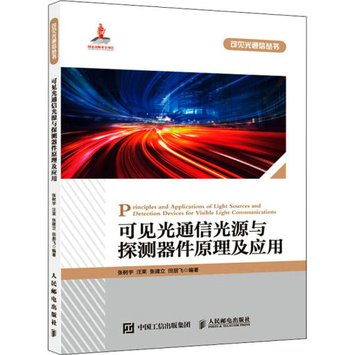 正版新书 可见光通信光源与探测器件原理及应用 9787115576996 人民邮电出版社 JTW