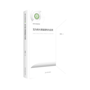 光明日报 9787519457082 名师工作室成果文库 互为师大课堂建构与应用