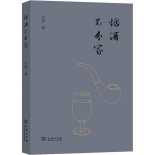 HHD 商务印书馆 烟酒不分家 9787100214551