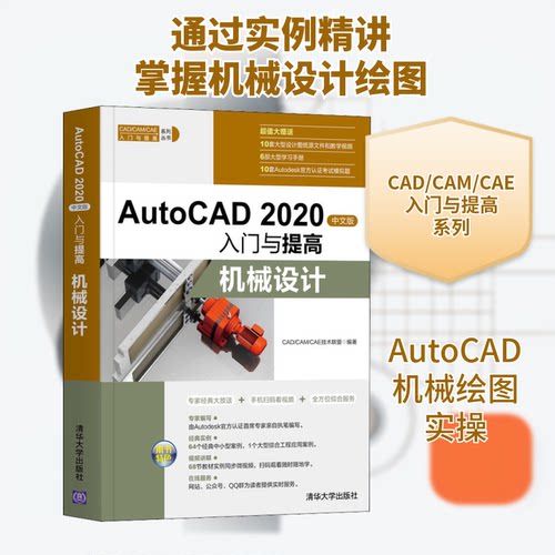 正版新书 AutoCAD 2020 中文版入门与提高 机械设计 9787302555025 清华大学出版社 ZR