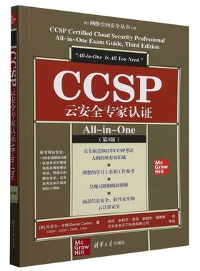 正版新书 CCSP云安全专家认ALL-IN-ONE(第3版) 9787302682875 清华大学出版社 XD
