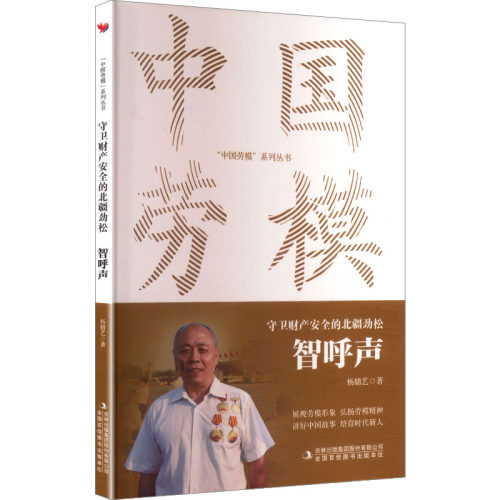 正版新书 守卫财产安全的北疆劲松：智呼声 9787573162915 吉林出版集团 JTW