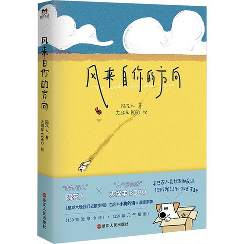 正版新书 风来自你的方向/隔花人著;大绵羊BOBO绘 9787213112720 浙江人民出版社 HSW