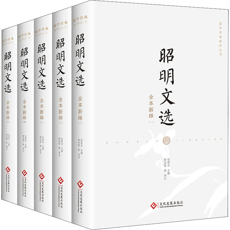 昭明文选全本新绎(1-5) 9787514230550 文化发展出版社 XTX