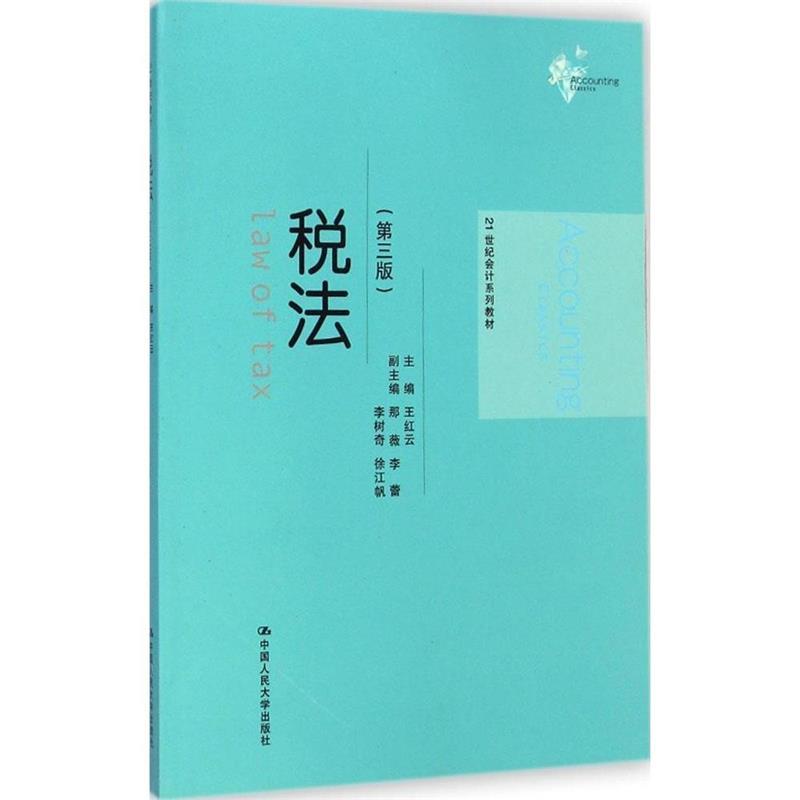 税法(第三版)(21世纪会计系列教材) 9787300204666 中国人民大学出版社 JTW