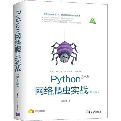 正版新书 Python网络爬虫实战(第2版) 9787302510086 清华大学出版社 HCX