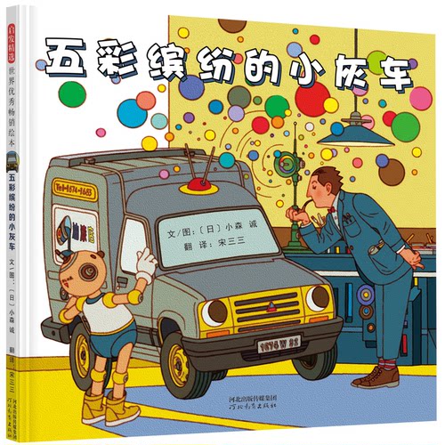正版新书 五彩缤纷的小灰车——您不在意的、甚至讨厌的、可能就是你梦寐以求的！ 9787554549117 河北教育出版社 HBN