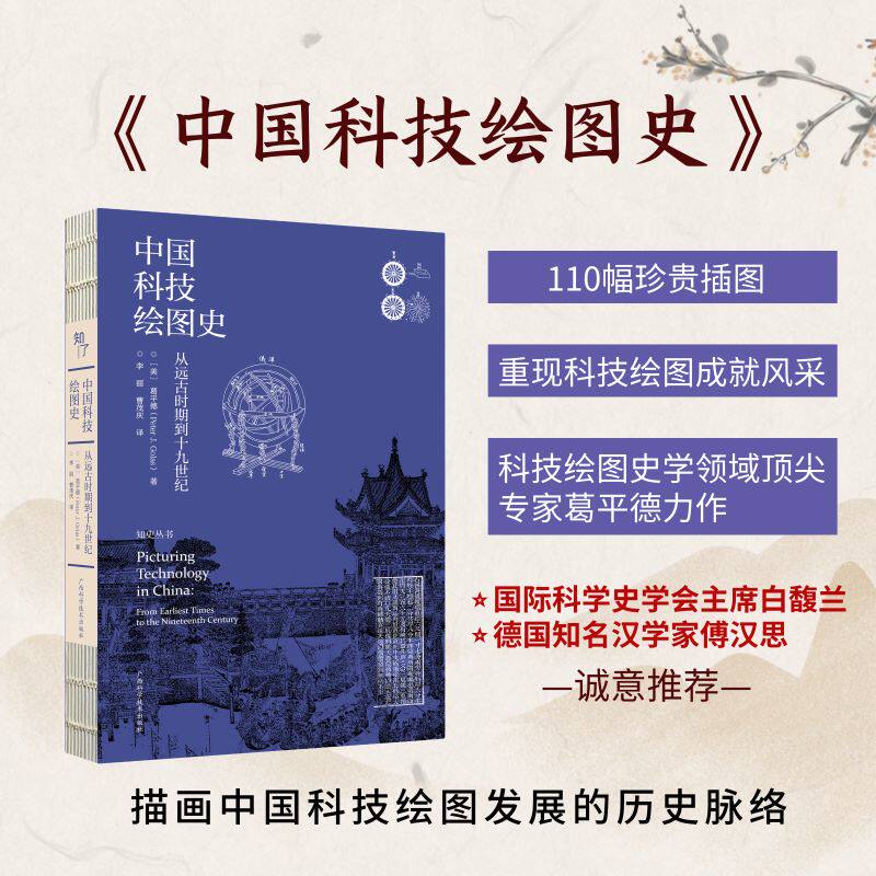 中国科技绘图史——从远古时期到十纪 9787555118367 广西科学技术出版社 HHD怎么看?