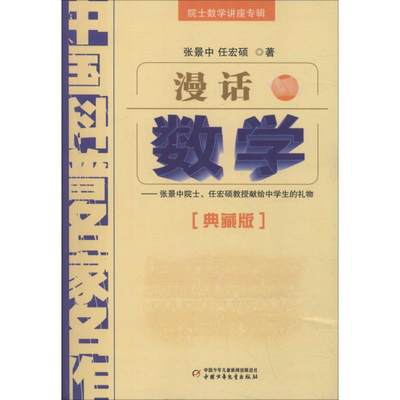 漫话数学——张景中院士、任宏硕教授献给中学生的礼物(典藏版) 9787514802023 中国少年儿童出版社 JTW