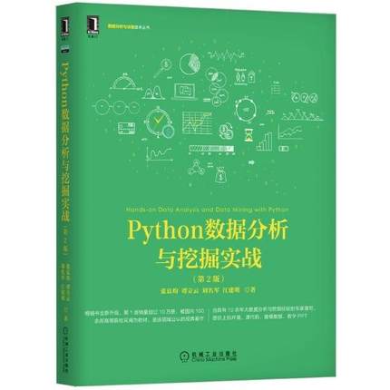 正版新书 Python数据分析与挖掘实战(第2版) 9787111640028 机械工业出版社 XD