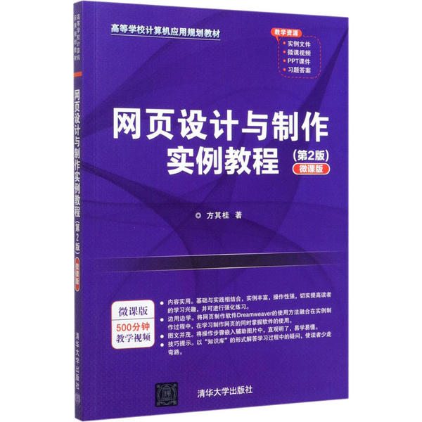 网页设计与制作实例教程(第2版) 微课版 9787302538714 清华大学出版社 ZR